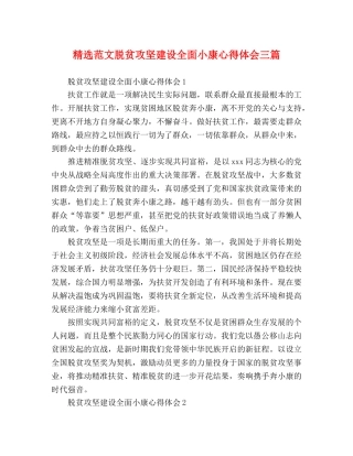 精选范文脱贫攻坚建设全面小康心得体会三篇 