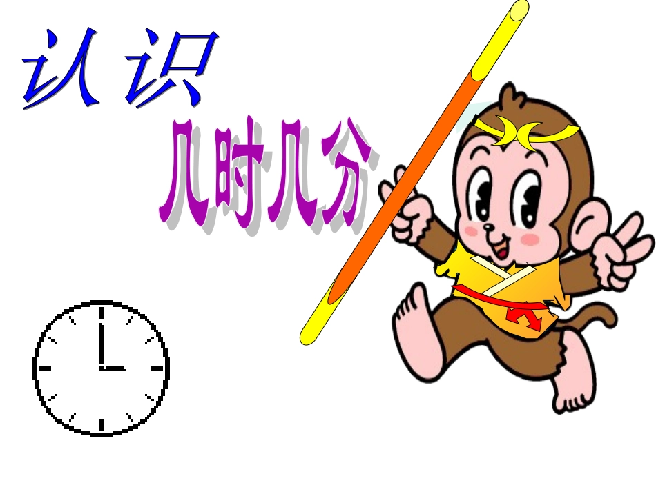 认识时间几分几秒_第1页