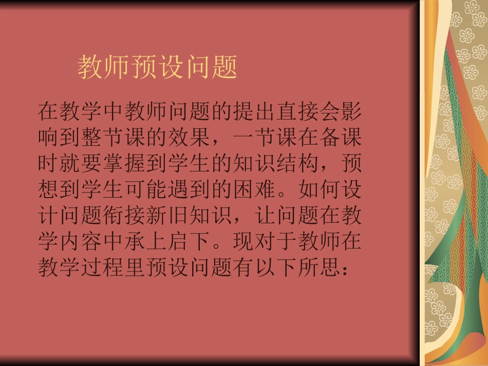 教师预设问题_第1页