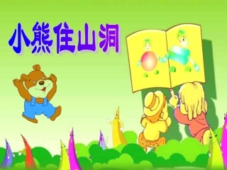 一年级第课小熊住山洞优秀课件共享PPT