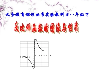 《反比例函数图象及性质（1）》课件