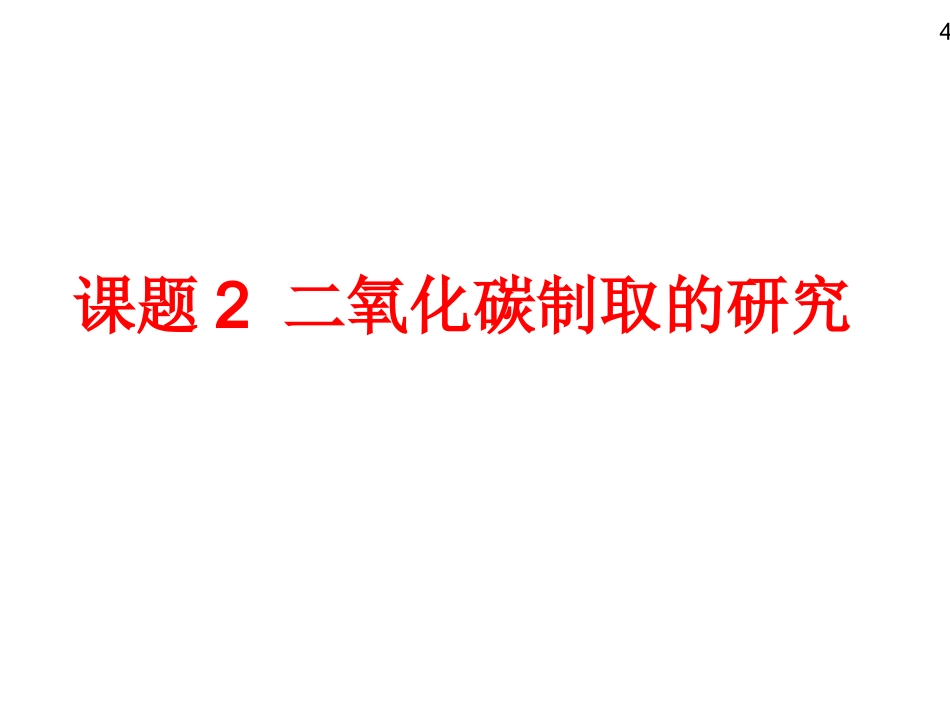课题2二氧化碳制取的研究（优质课）_第3页