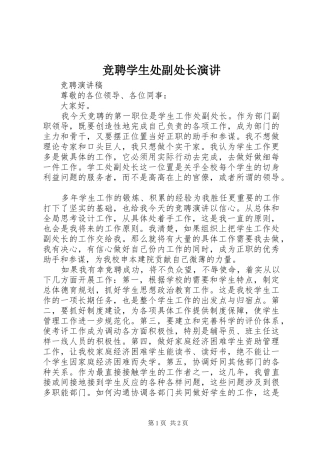 竞聘学生处副处长演讲稿