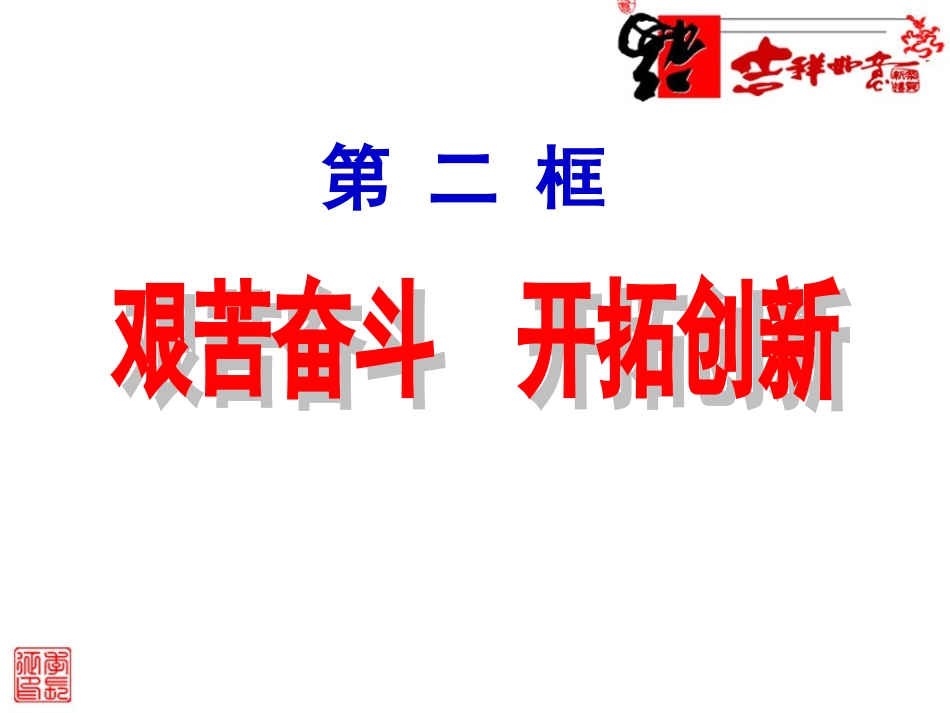 《艰苦奋斗__开拓创新》参考课件2_第1页