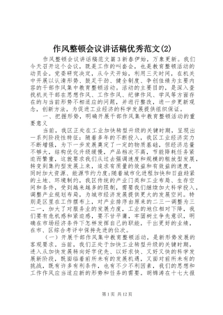 作风整顿会议讲话发言稿优秀范文(2)