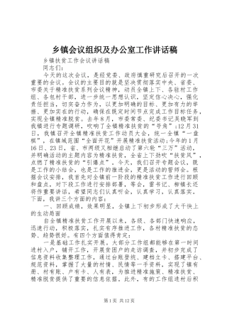 乡镇会议组织及办公室工作的的讲话稿