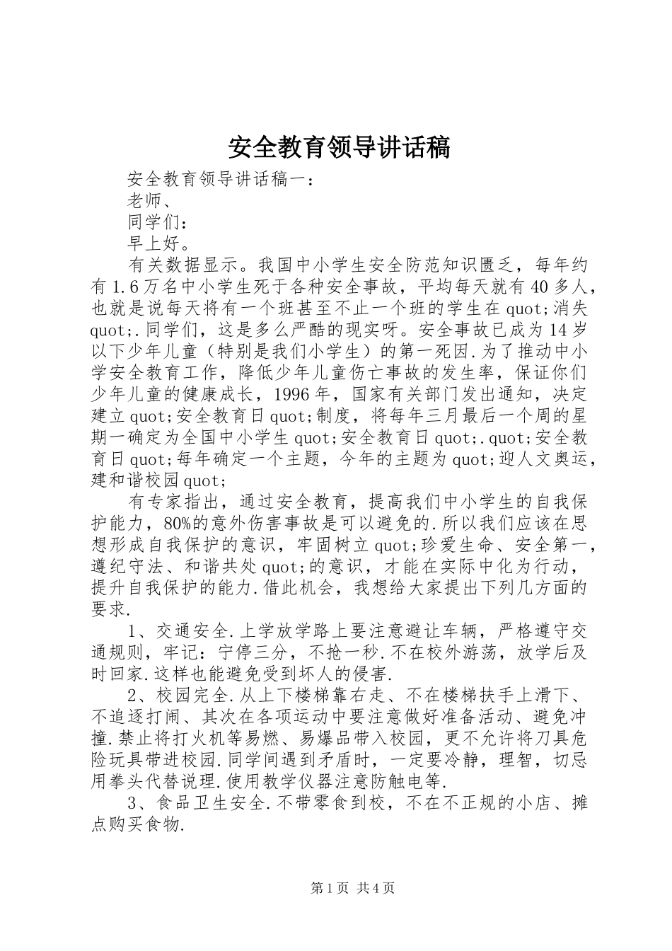 安全教育领导讲话发言稿_第1页