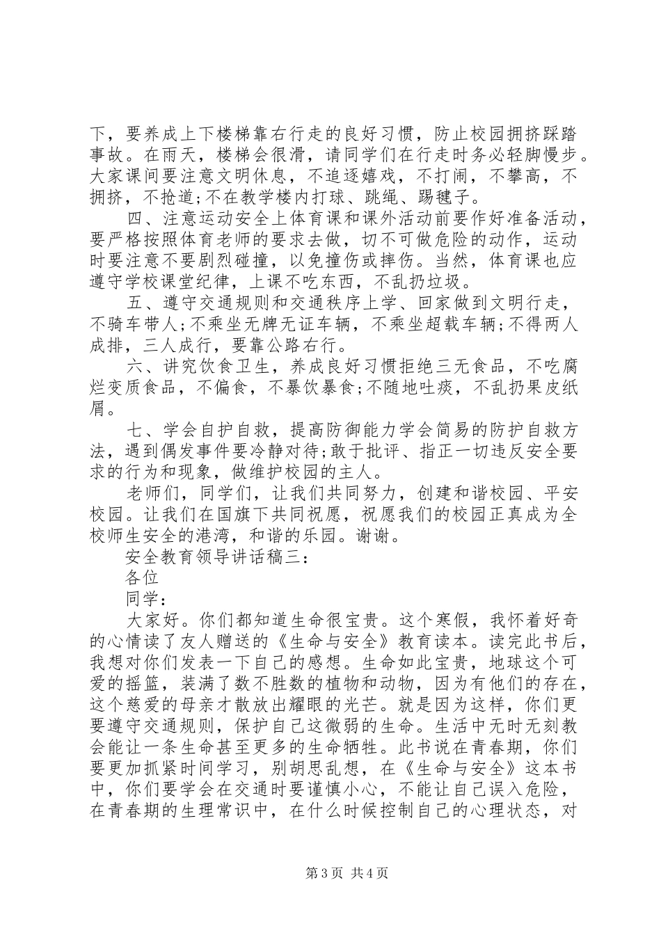 安全教育领导讲话发言稿_第3页