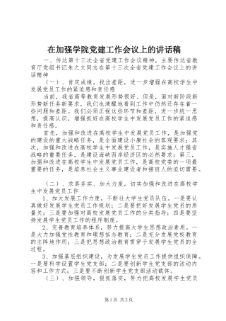 在加强学院党建工作会议上的讲话发言稿