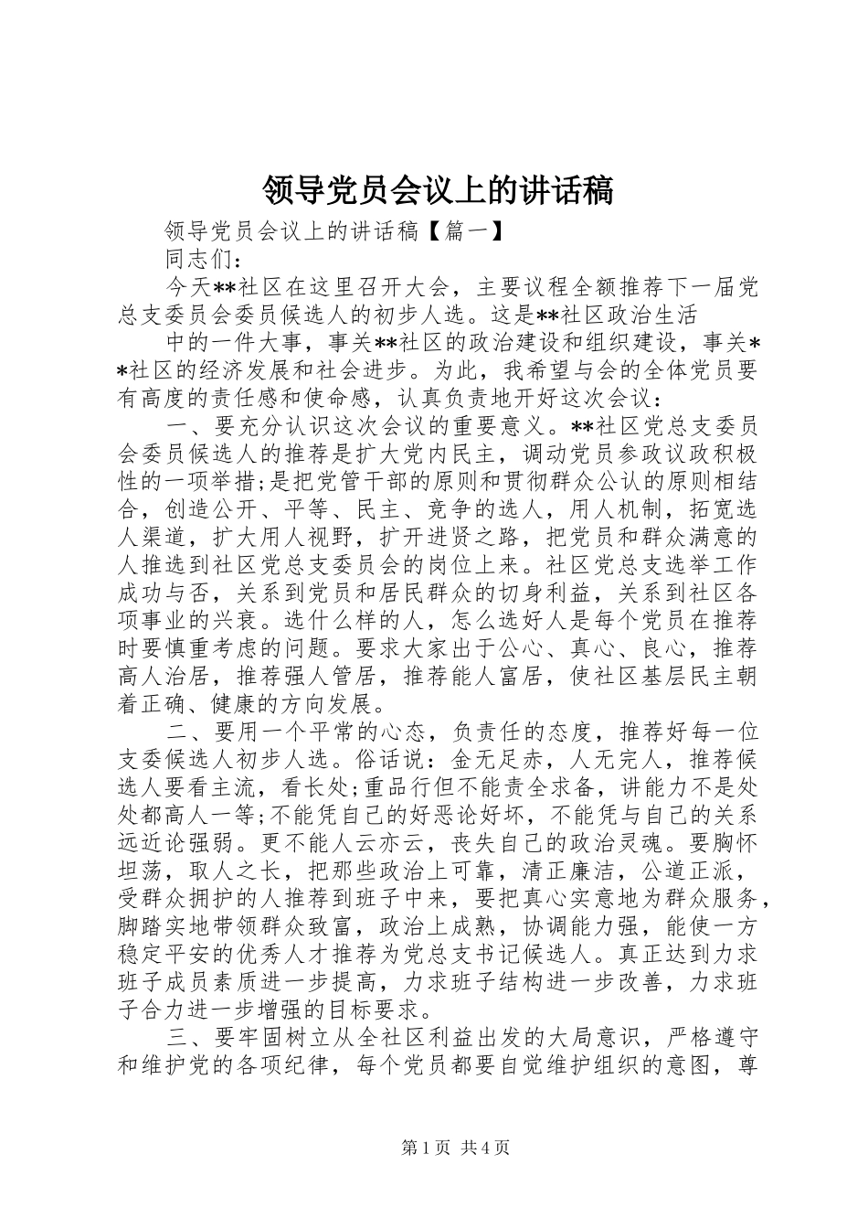 领导党员会议上的讲话发言稿_第1页