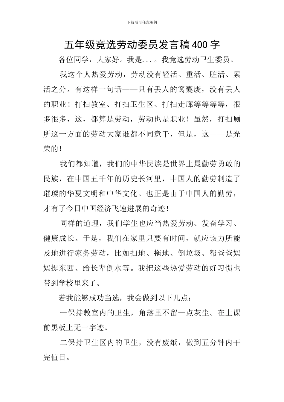 五年级竞选劳动委员发言稿400字_第1页