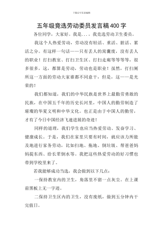 五年级竞选劳动委员发言稿400字