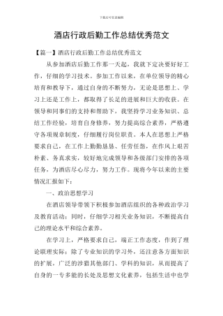 酒店行政后勤工作总结优秀范文