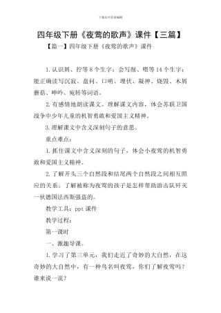 四年级下册《夜莺的歌声》课件