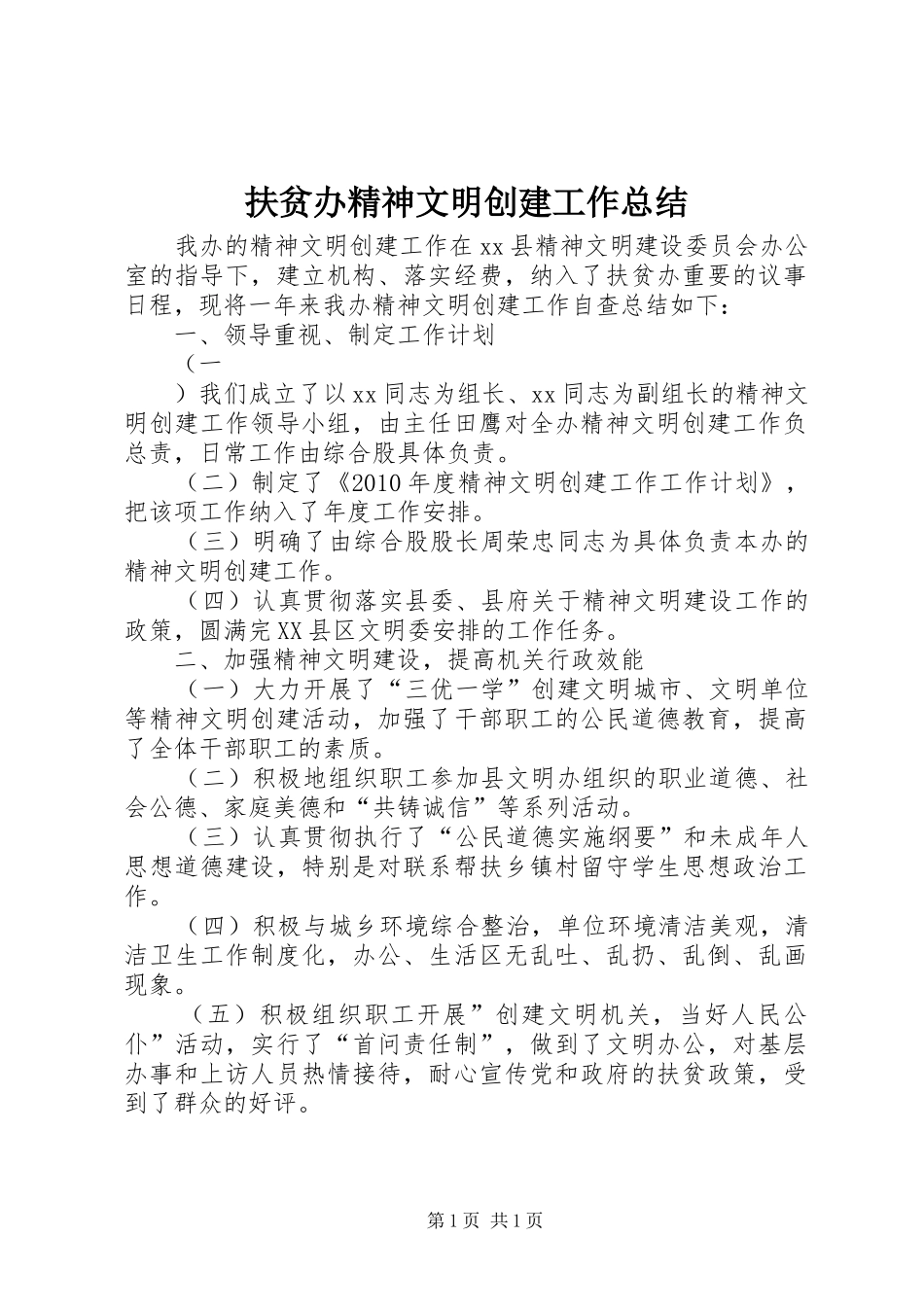 扶贫办精神文明创建工作总结 _第1页
