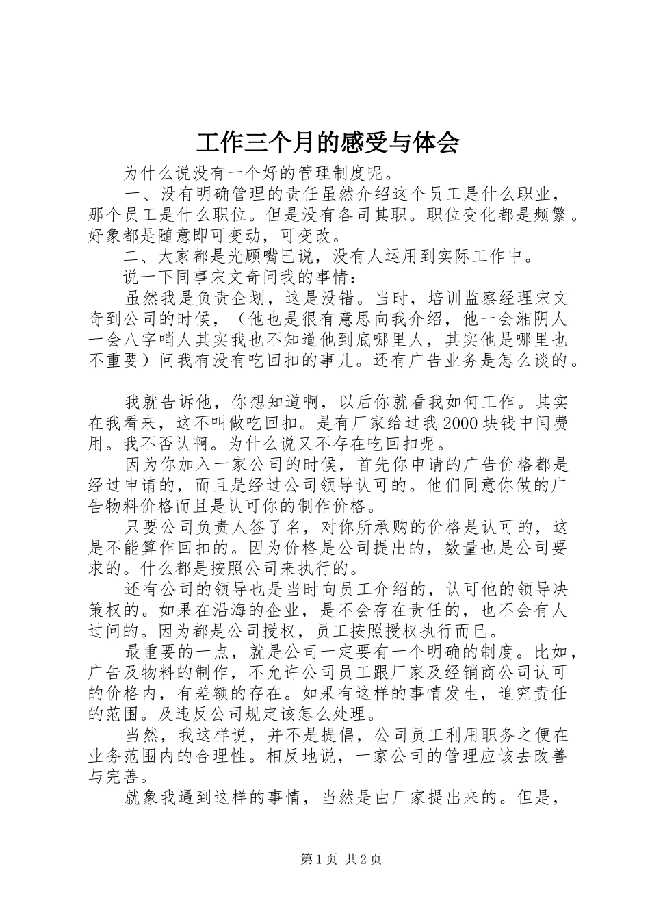 工作三个月的感受与体会_第1页