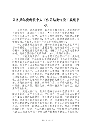 公务员年度考核个人工作总结街道党工委副书记 