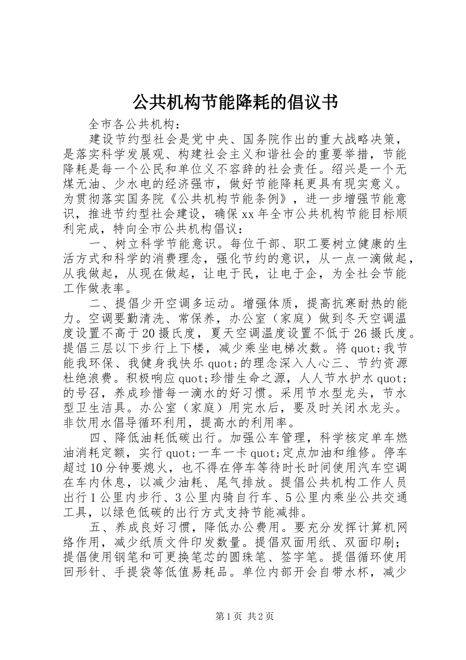 公共机构节能降耗的倡议书_第1页