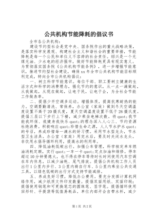 公共机构节能降耗的倡议书