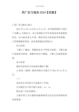 药厂实习报告2024