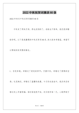 2024中秋祝贺词摘录80条