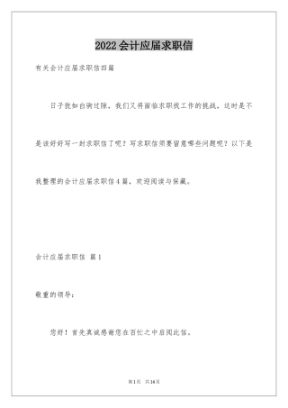 2024会计应届求职信_49