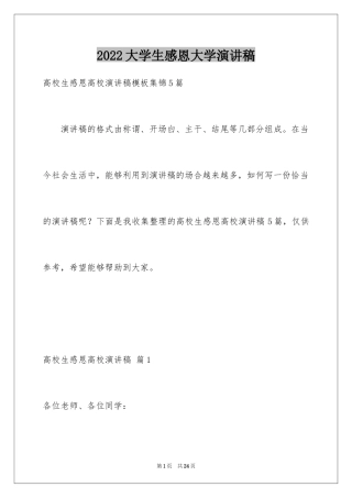 2024大学生感恩大学演讲稿_110