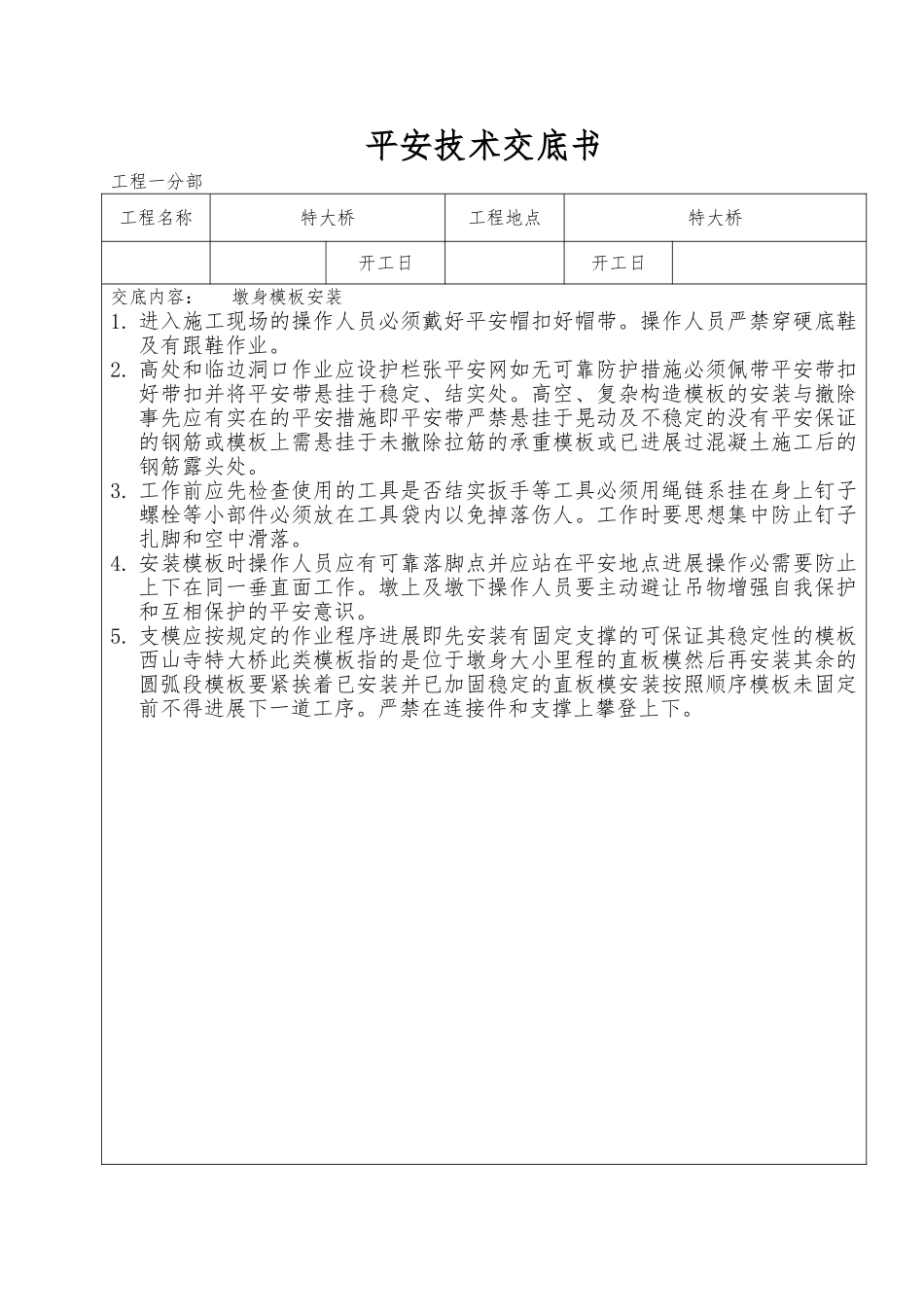 桥梁安全技术交底书1_第1页