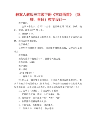教案人教版三年级下册《古诗两首》（咏柳、春日）教学设计一 