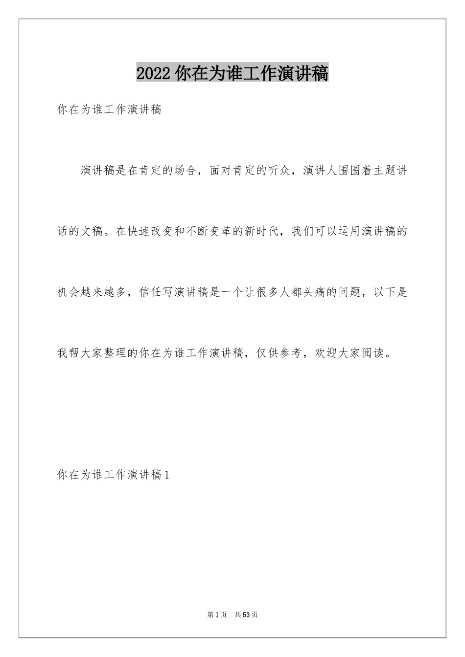 2024你在为谁工作演讲稿_30_第1页