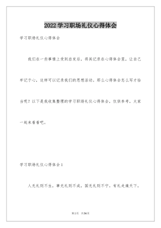 2024学习职场礼仪心得体会_1