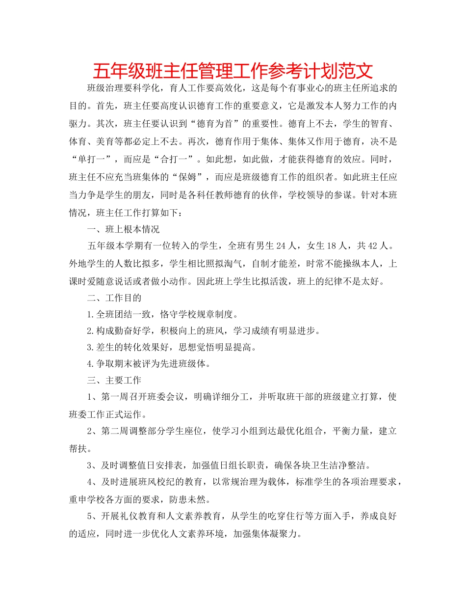 五年级班主任管理工作参考计划范文 _第1页