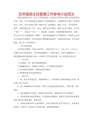 五年级班主任管理工作参考计划范文 