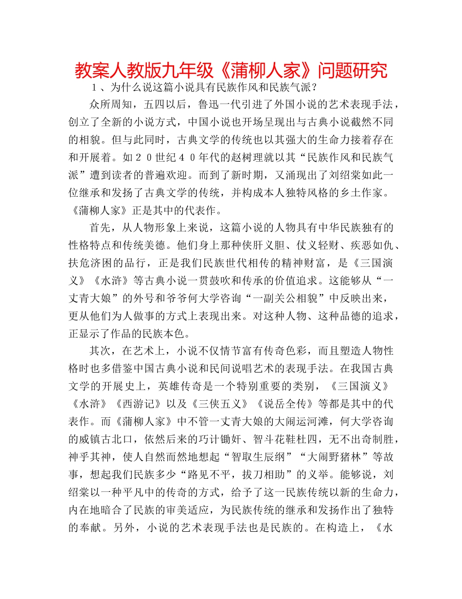 教案人教版九年级《蒲柳人家》问题研究 _第1页
