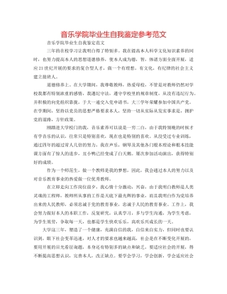 音乐学院毕业生自我鉴定参考范文 