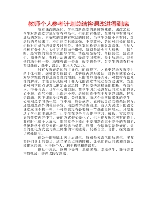 教师个人参考计划总结将课改进得到底 
