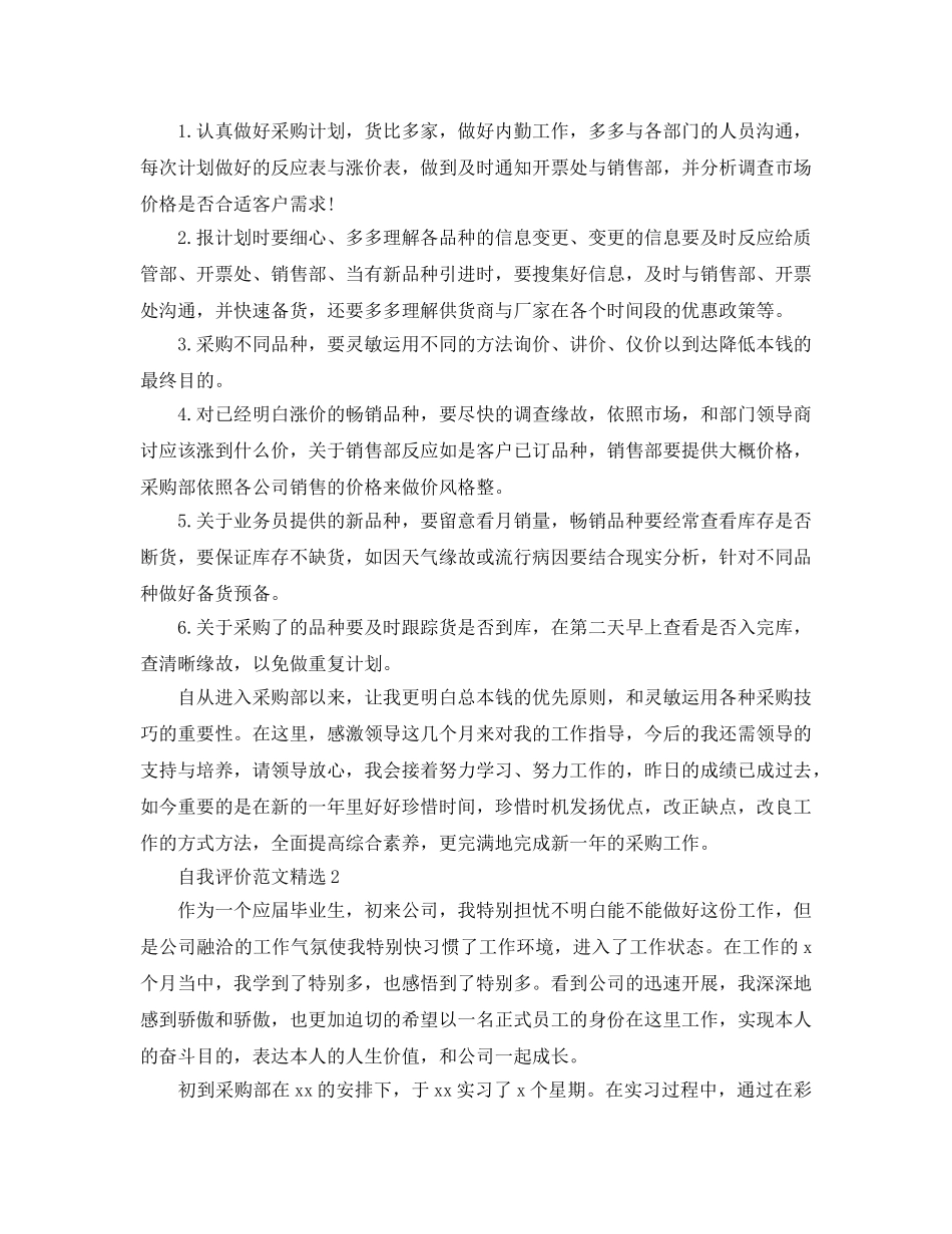 五篇采购员转正自我评价 _第2页