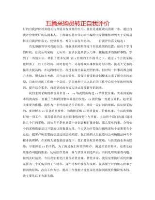 五篇采购员转正自我评价 