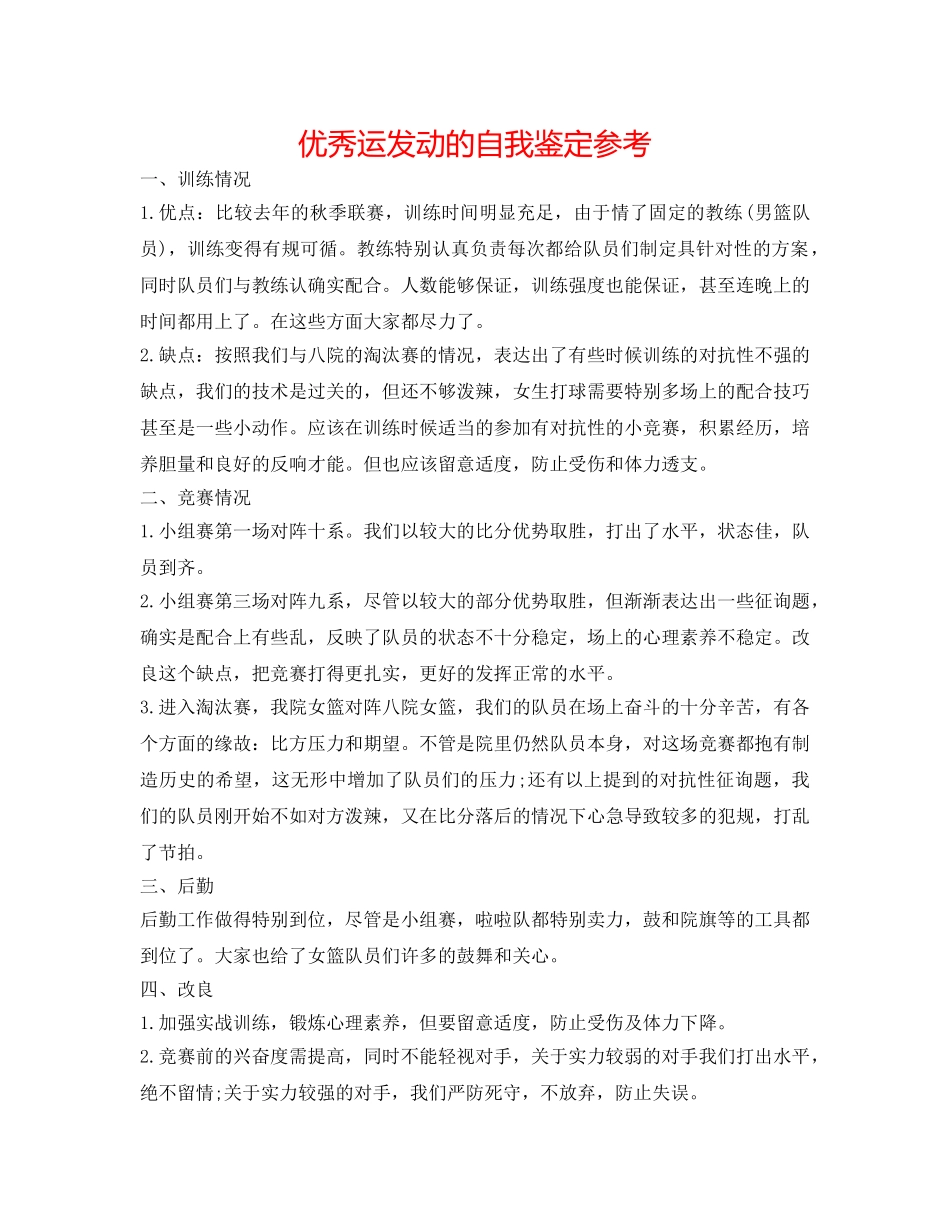 优秀运动员的自我鉴定参考 _第1页