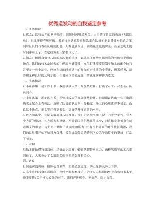 优秀运动员的自我鉴定参考 