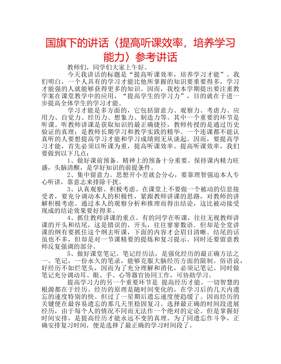 国旗下的讲话〈提高听课效率，培养学习能力〉参考讲话 _第1页