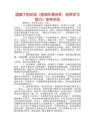 国旗下的讲话〈提高听课效率，培养学习能力〉参考讲话 