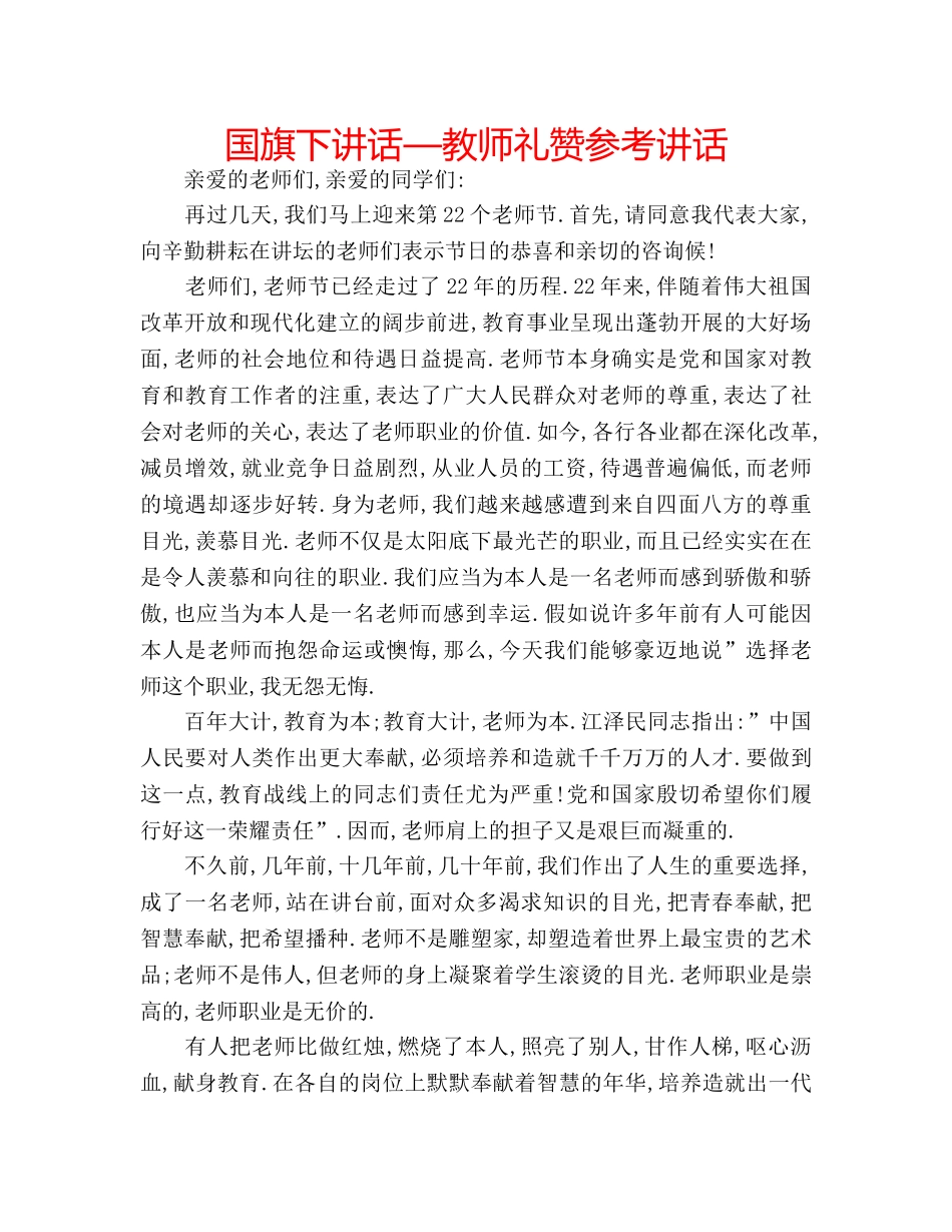 国旗下讲话—教师礼赞参考讲话 _第1页