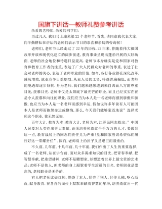 国旗下讲话—教师礼赞参考讲话 