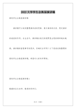 2024大学学生会换届演讲稿_10