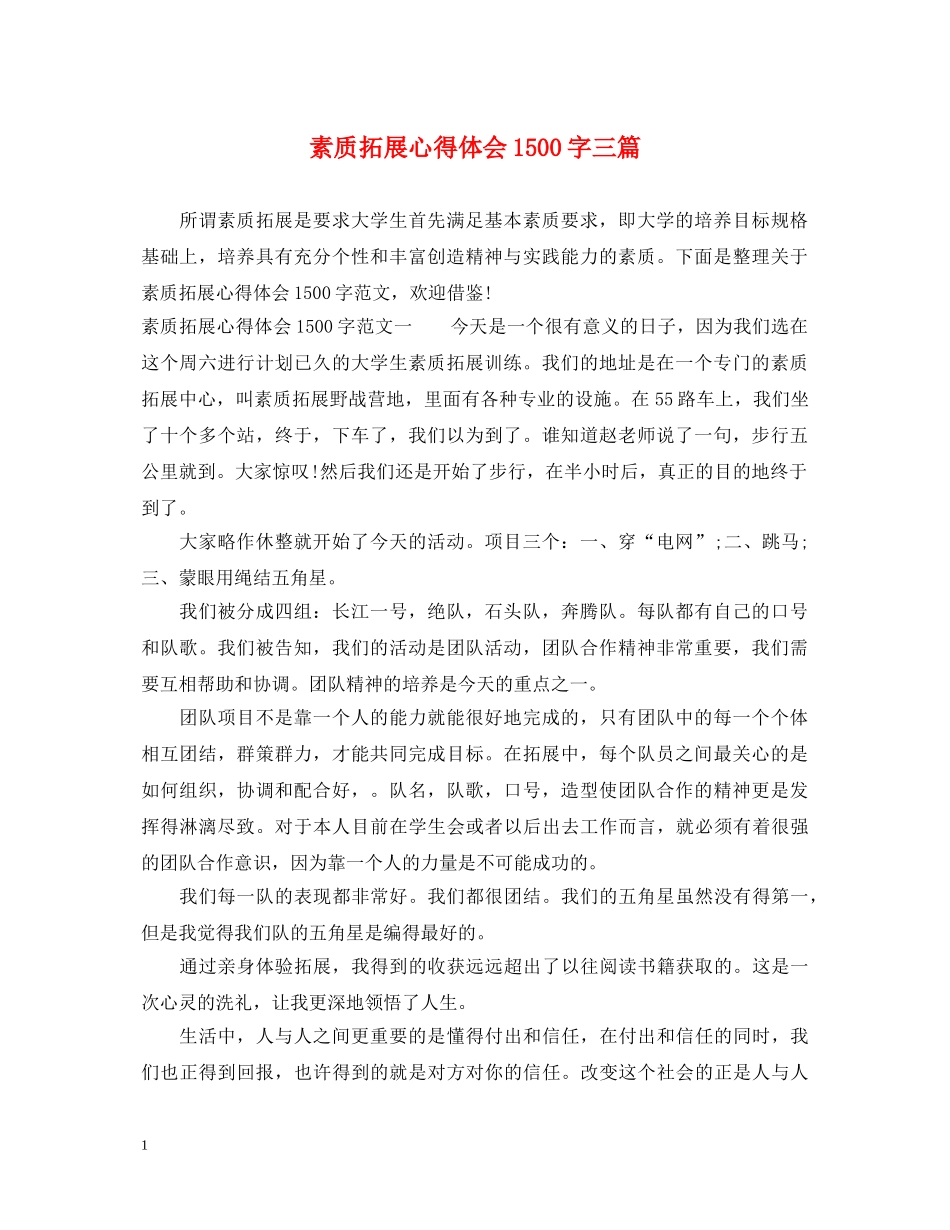 素质拓展心得体会1500字三篇 _第1页