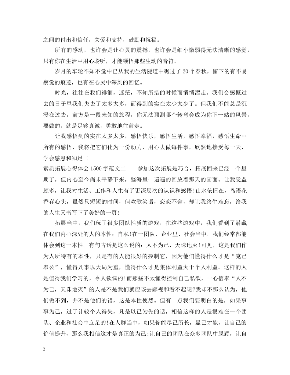 素质拓展心得体会1500字三篇 _第2页