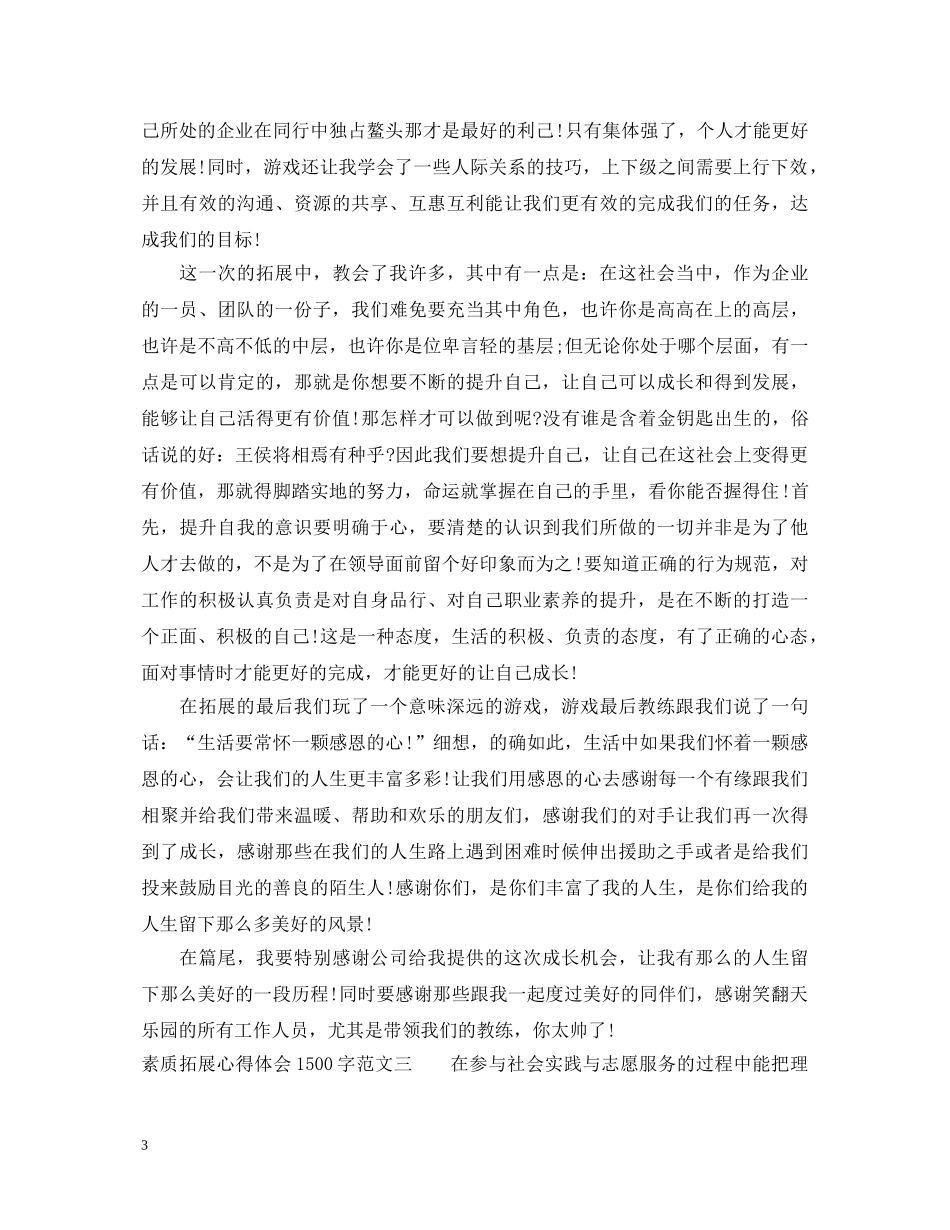 素质拓展心得体会1500字三篇 _第3页