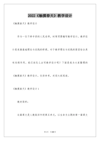 2024《触摸春天》教学设计_4