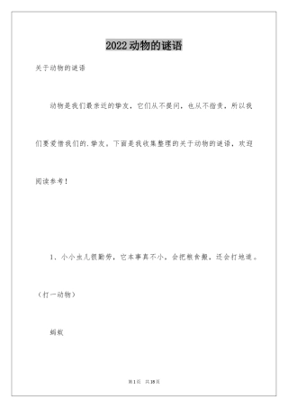 2024动物的谜语_3